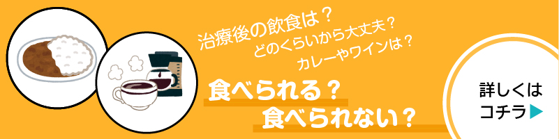 ホワイトニング後の飲食とよくある質問バナー