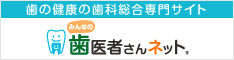 歯医者さんネット