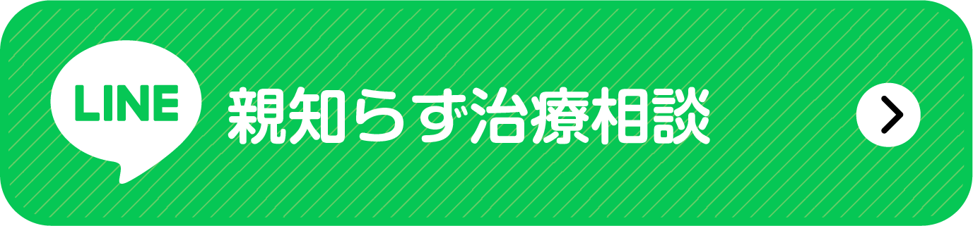 親知らず相談 友だち追加