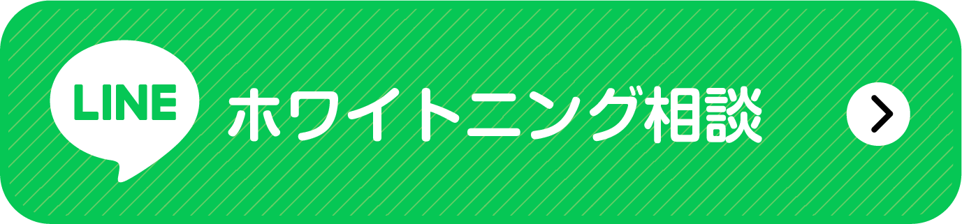 ホワイトニング相談 友だち追加