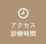 アクセス・診療時間