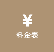料金表