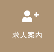 求人情報
