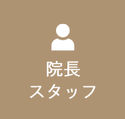 院長・スタッフ