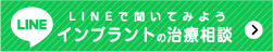 LINEでインプラント相談はこちら