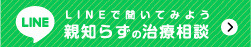 親知らずのLINE相談はこちら