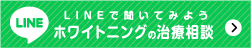 LINEでホワイトニング相談はこちら