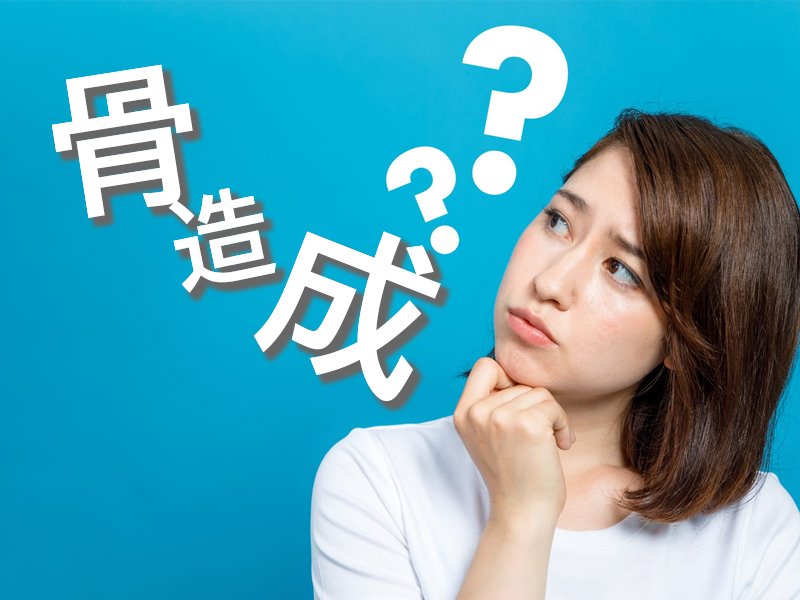 骨造成のよくある質問
