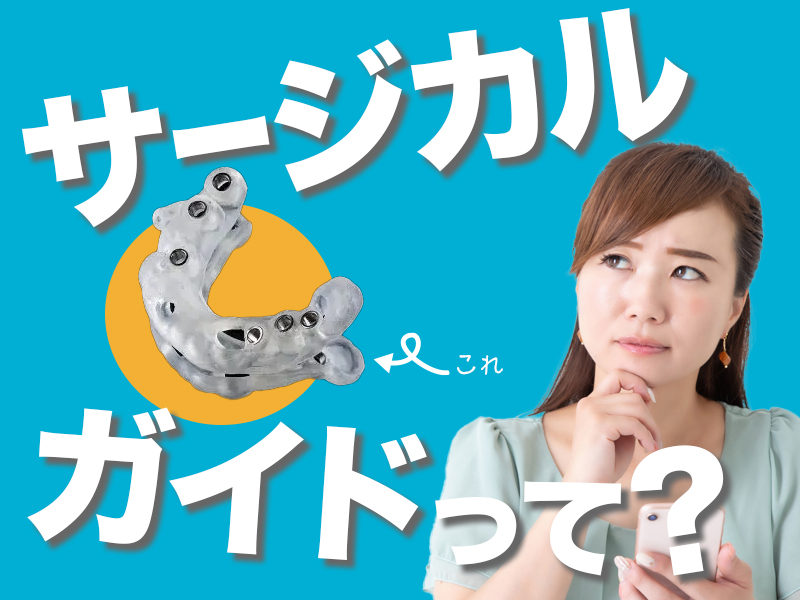 サージカルガイドって？